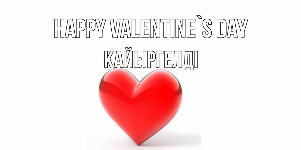 Greetings card с именем, Қайыргелді Happy Valentine`s Day сердечко на 14 февраля Greetings with text for free download 